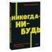 Никогда-нибудь. Как выйти из тупика и найти себя. NEON Pocketbooks