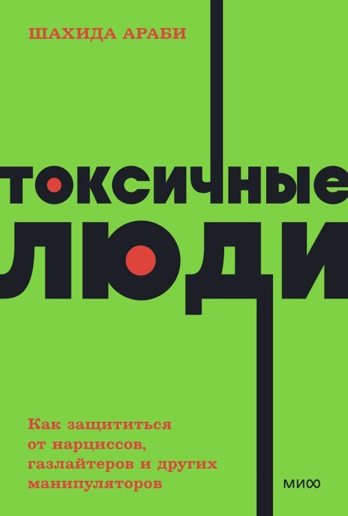 Токсичные люди. Как защититься от нарциссов, газлайтеров и других манипуляторов. NEON Pocketbooks