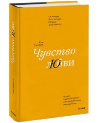 Чувство любви. Новый научный подход к романтическим отношениям (суперобложка)