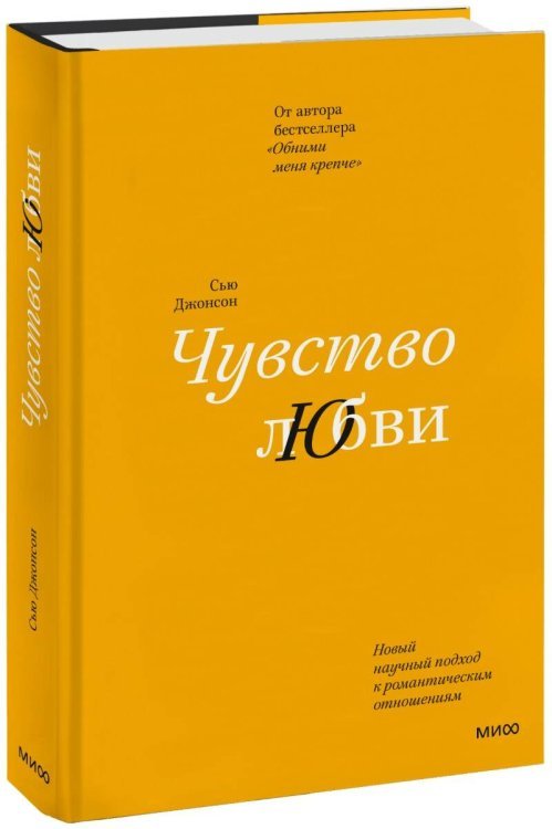 Чувство любви. Новый научный подход к романтическим отношениям (суперобложка)