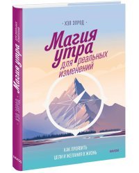 Магия утра для реальных изменений. Как проявить цели и желания в жизнь (суперобложка)