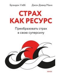 Страх как ресурс. Преобразовать страх в свою суперсилу