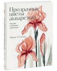 Прозрачные цветы акварелью. Рисуем в технике "рентген"