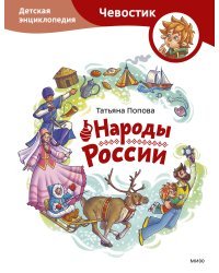 Народы России. Детская энциклопедия