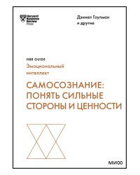 Самосознание: понять сильные стороны и ценности (HBR Guide: EQ)