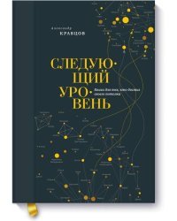 Следующий уровень. Книга для тех, кто достиг своего потолка