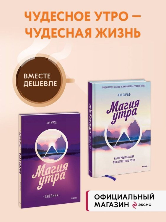 Набор из 2 книг: Магия утра, Магия утра. Дневник