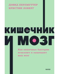 Кишечник и мозг. Как кишечные бактерии исцеляют и защищают ваш мозг. NEON Pocketbooks