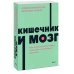 Кишечник и мозг. Как кишечные бактерии исцеляют и защищают ваш мозг. NEON Pocketbooks