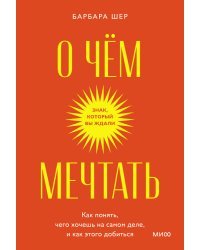 О чем мечтать. Как понять, чего хочешь на самом деле, и как этого добиться. Покетбук