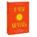 О чем мечтать. Как понять, чего хочешь на самом деле, и как этого добиться. Покетбук