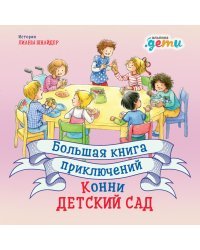 Большая книга приключений Конни.Детский сад