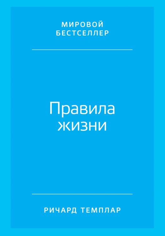 Правила жизни.Как добиться успеха и стать счастливым