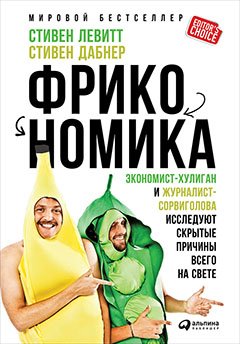 Фрикономика.Экономист-хулиган и журналист-сорвиголова исслед.скрыт.причины всего на свете