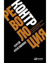 Контрреволюция:Как строилась вертикаль власти в сов.России и как это влияет на экономику