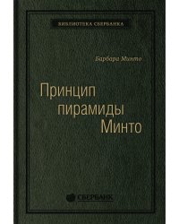 Принцип пирамиды Минто. Золотые правила мышления, делового письма и устных выступлений. Том 54 (Библиотека Сбера)