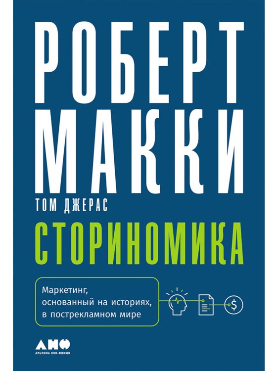 Сториномика:Маркетинг,основанный на историях,в пострекламном мире