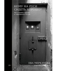 Кому на Руси сидеть хорошо.Как устроены тюрьмы в современной России