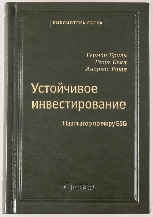 104_т_Устойчивое инвестирование: Навигатор по миру ESG