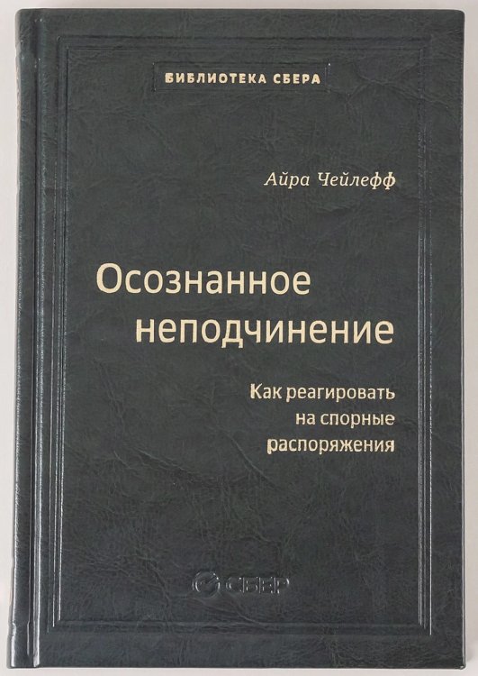 110_т_Осознанное неподчинение: Как реагировать на спорные распоряжения