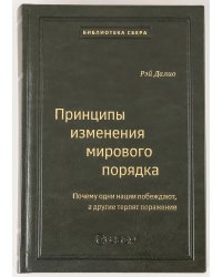 105_т_Принципы изменения мирового порядка. Почему одни нации побеждают, а другие терпят поражение