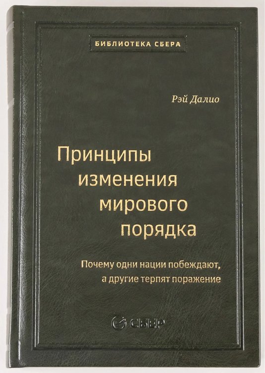 105_т_Принципы изменения мирового порядка. Почему одни нации побеждают, а другие терпят поражение