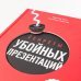 Секреты убойных презентаций. Учебник по созданию бомбических слайдов