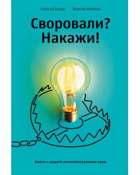 Своровали? Накажи! Книга о защите интеллектуальных прав