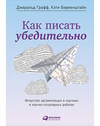 Как писать убедительно:Искусство аргументации в научных и научно-популярных работах (0+)