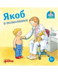 Якоб в поликлинике