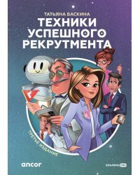 Техники успешного рекрутмента