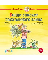 Конни спасает пасхального зайца