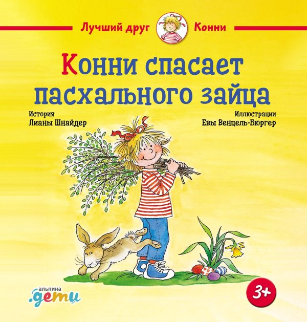 Конни спасает пасхального зайца