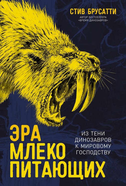 Эра млекопитающих. Из тени динозавров к мировому господству