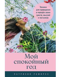 Мой спокойный год: Техники для приведения в порядок своих чувств, мыслей и поступков