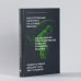 Искусственный интеллект на службе бизнеса. Как машинное прогнозирование помогает принимать решения (Библиотека Сбера: Искусственный интеллект)