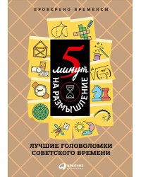 5 минут на размышление.Лучшие головоломки советского времени