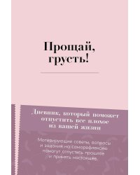 Прощай, грусть! Дневник, который поможет отпустить все плохое из вашей жизни