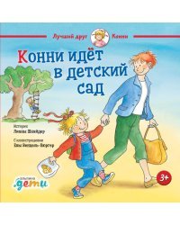 Конни идёт в детский сад