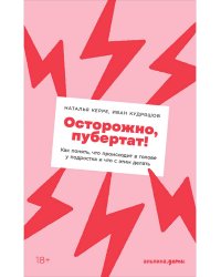 Осторожно пубертат!Как понять,что происходит в голове у подростка и что с этим делать