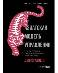 Азиатская модель управления. Удачи и провалы самого динамичного региона в мире