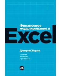 Финансовое моделирование в Excel. 3-е издание, дополненное, переработанное