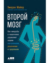 Второй мозг.Как микробы в кишечнике управляют нашим настроением,решениями и здоровьем