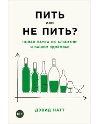 Пить или не пить?Новая наука об алкоголе и вашем здоровье