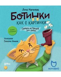 Ботинки как с картинки. Истории от Котофея для детей (книга с окошками)