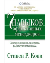 Семь навыков эффективных менеджеров:Самоорганизация, лидерство, раскрытие потенциала+с/о