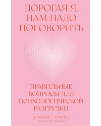 Дорогая я, нам надо поговорить. Правильные вопросы для психологической разгрузки