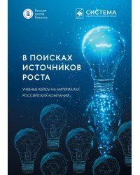 В поисках источников роста. Учебные кейсы на материалах российских компаний