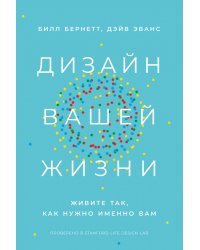 Дизайн вашей жизни. Живите так, как нужно именно вам