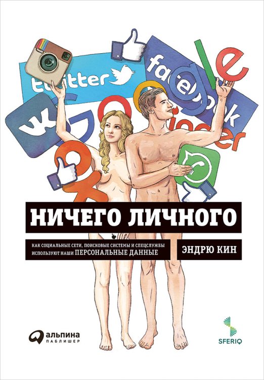 Ничего личного:Как соц.сети,поисков.системы и спецслужбы используют наши персонал.данные